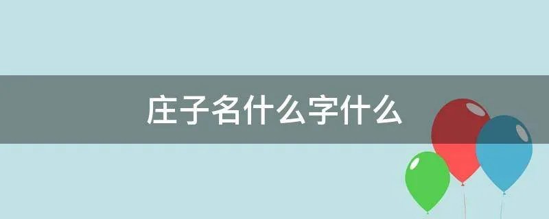 庄子名什么字什么