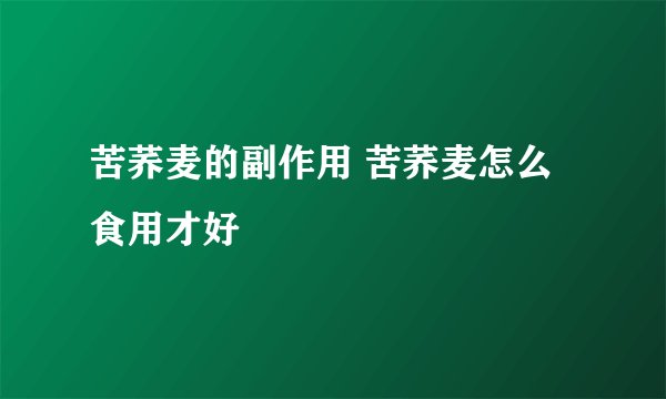 苦荞麦的副作用 苦荞麦怎么食用才好