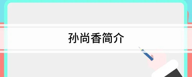 孙尚香简介