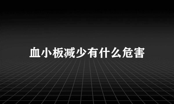 血小板减少有什么危害
