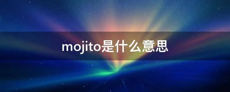 mojito是什么意思