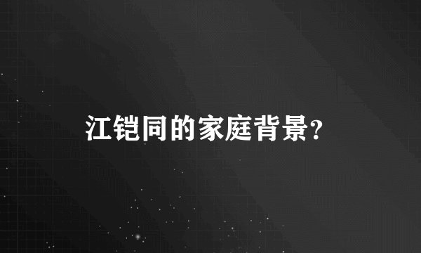 江铠同的家庭背景？