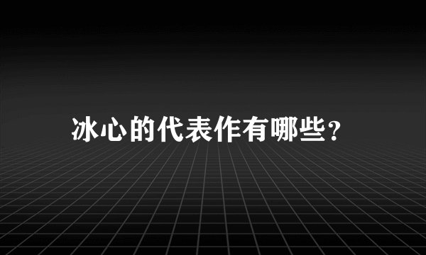 冰心的代表作有哪些？