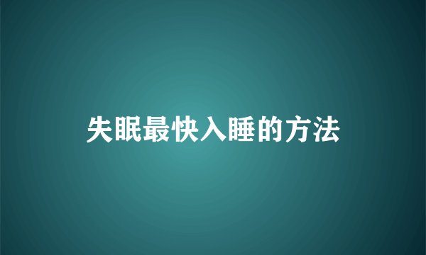 失眠最快入睡的方法