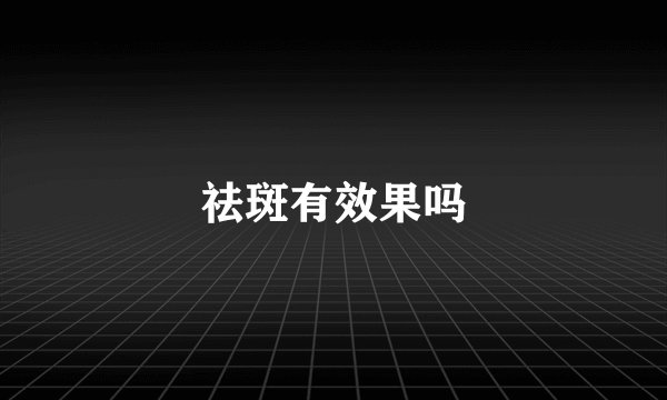 祛斑有效果吗