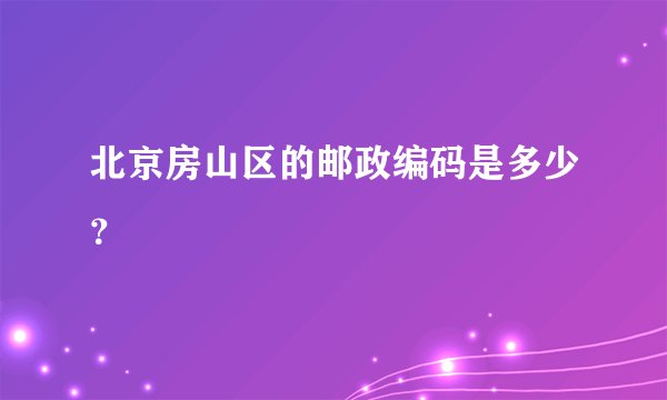 北京房山区的邮政编码是多少？