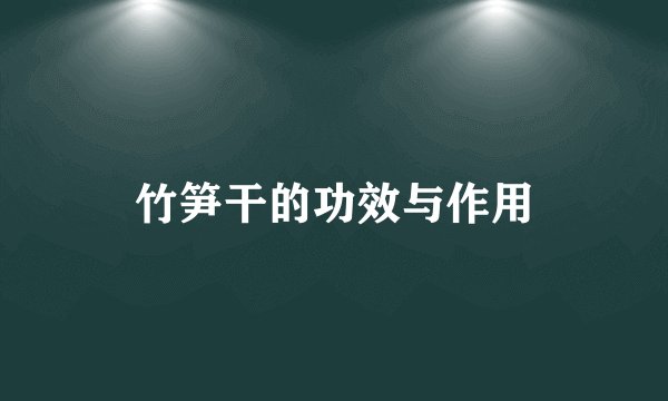 竹笋干的功效与作用