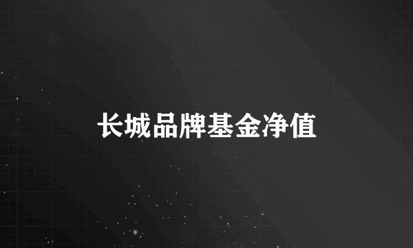 长城品牌基金净值