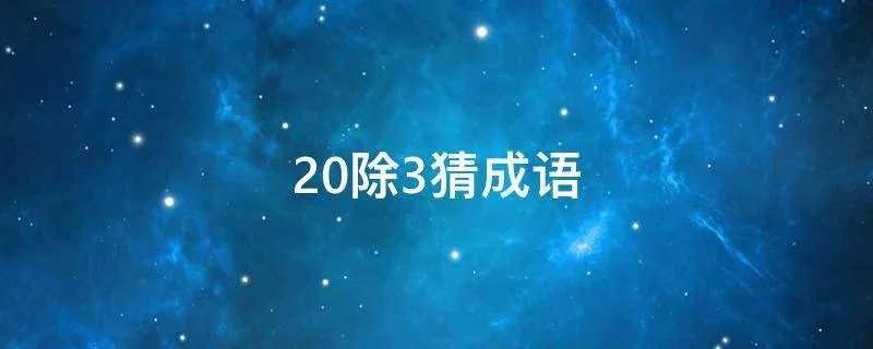 20除3猜成语