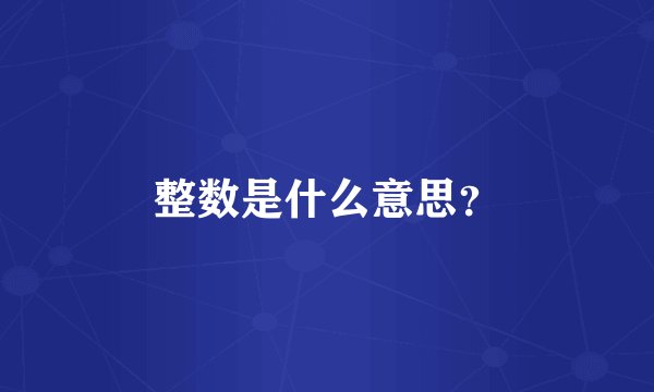 整数是什么意思？