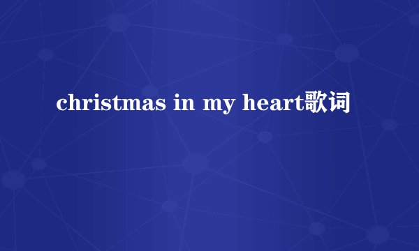 christmas in my heart歌词