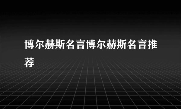 博尔赫斯名言博尔赫斯名言推荐