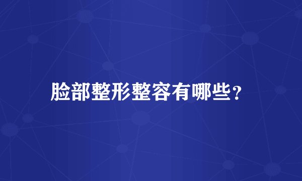 脸部整形整容有哪些？