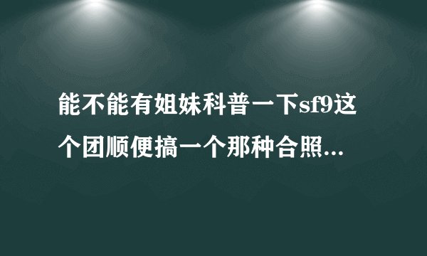能不能有姐妹科普一下sf9这个团顺便搞一个那种合照标人的那种图?