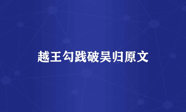 越王勾践破吴归原文