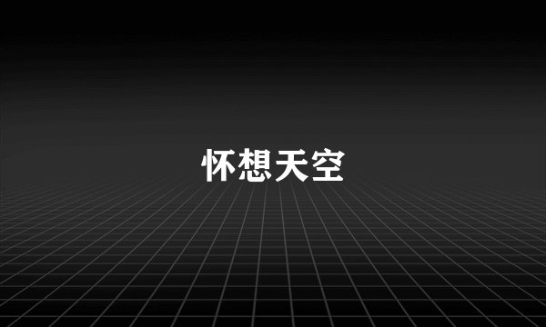 怀想天空