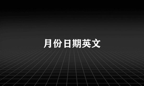 月份日期英文