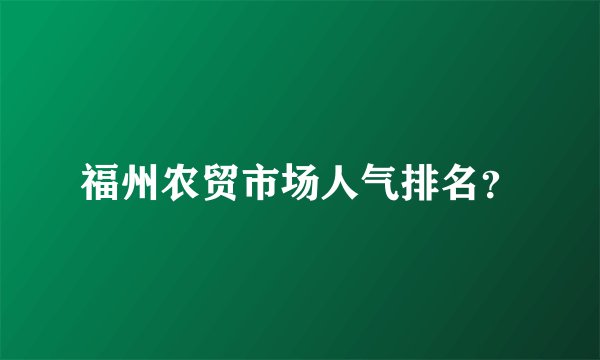 福州农贸市场人气排名？