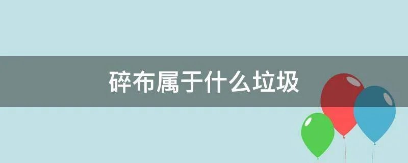 碎布属于什么垃圾