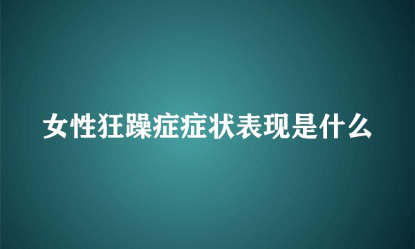 女性狂躁症症状表现是什么