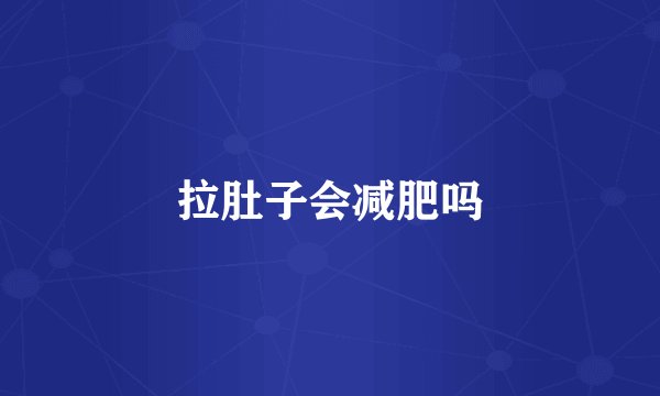 拉肚子会减肥吗
