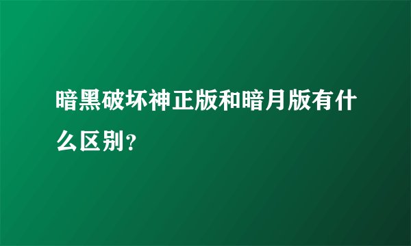 暗黑破坏神正版和暗月版有什么区别？