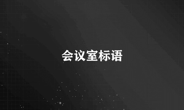 会议室标语