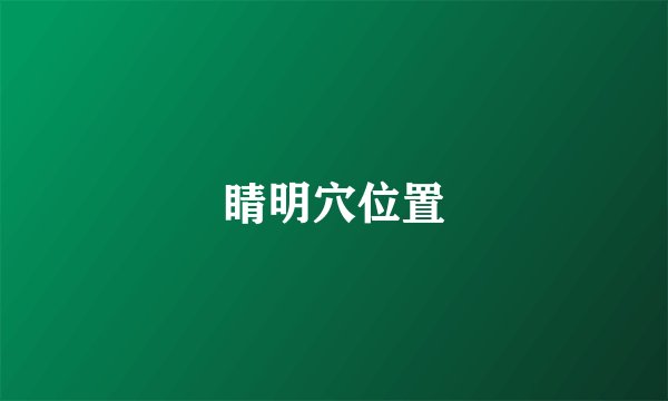 睛明穴位置