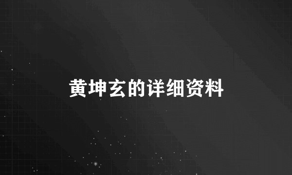 黄坤玄的详细资料