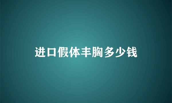 进口假体丰胸多少钱