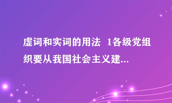 虚词和实词的用法  1各级党组织要从我国社会主义建设的实际出发,认真【考察 考查】和识别干部  2 供水部门安装水管,煤气公司安装煤气罐,环卫系统安装下水道,你刚填平,我又挖开,是否几个部门【协调 谐调】一下,那可为国家节约多少劳动力和资金啊  3某运动员在国际公开赛中【问鼎 折桂】  4【侵吞 鲸吞】国有财产  1答案是考察 我觉得考查也可以吧 上级对下级  其他就不确定了