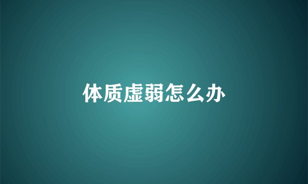 体质虚弱怎么办