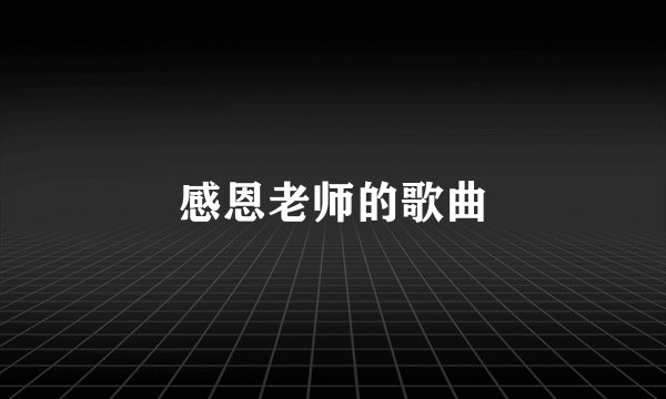 感恩老师的歌曲