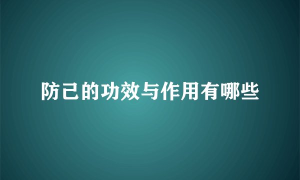 防己的功效与作用有哪些