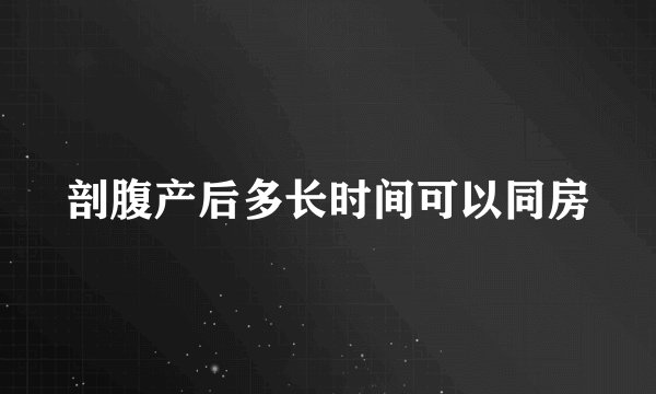 剖腹产后多长时间可以同房