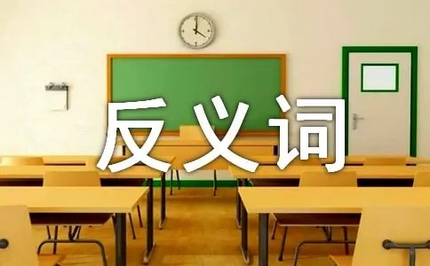抛弃的反义词是什么