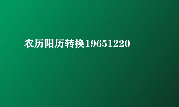 农历阳历转换19651220