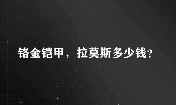 铬金铠甲，拉莫斯多少钱？