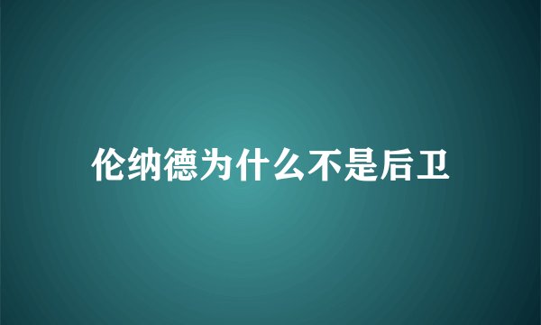 伦纳德为什么不是后卫