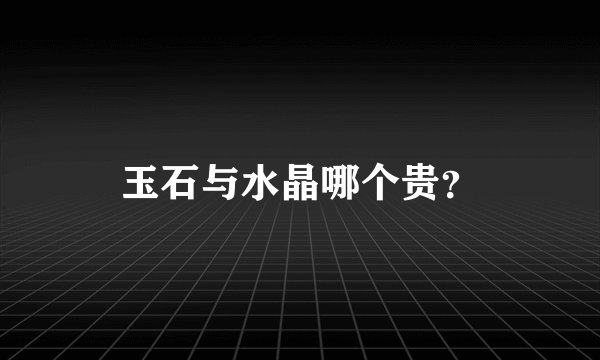 玉石与水晶哪个贵?