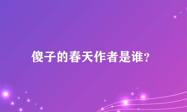 傻子的春天作者是谁？
