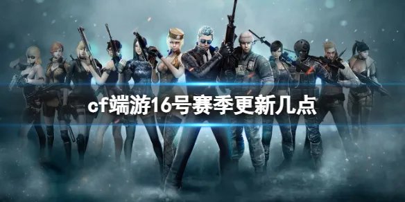 《穿越火线》16号赛季更新时间