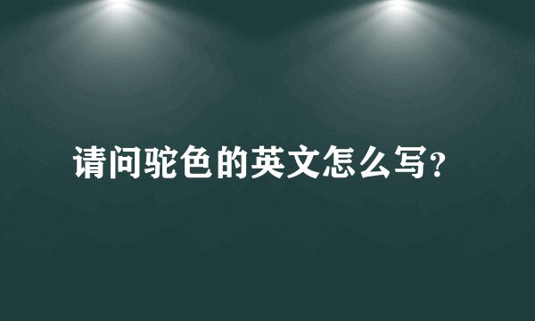 请问驼色的英文怎么写？
