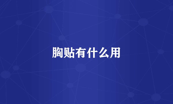 胸贴有什么用