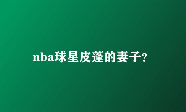 nba球星皮蓬的妻子?