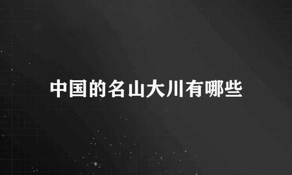 中国的名山大川有哪些
