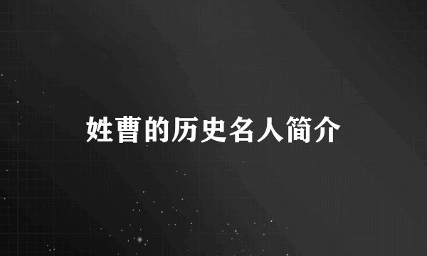 姓曹的历史名人简介