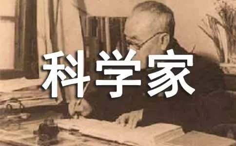 科学家的事迹作文