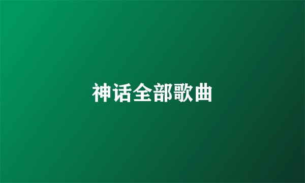 神话全部歌曲
