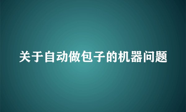 关于自动做包子的机器问题